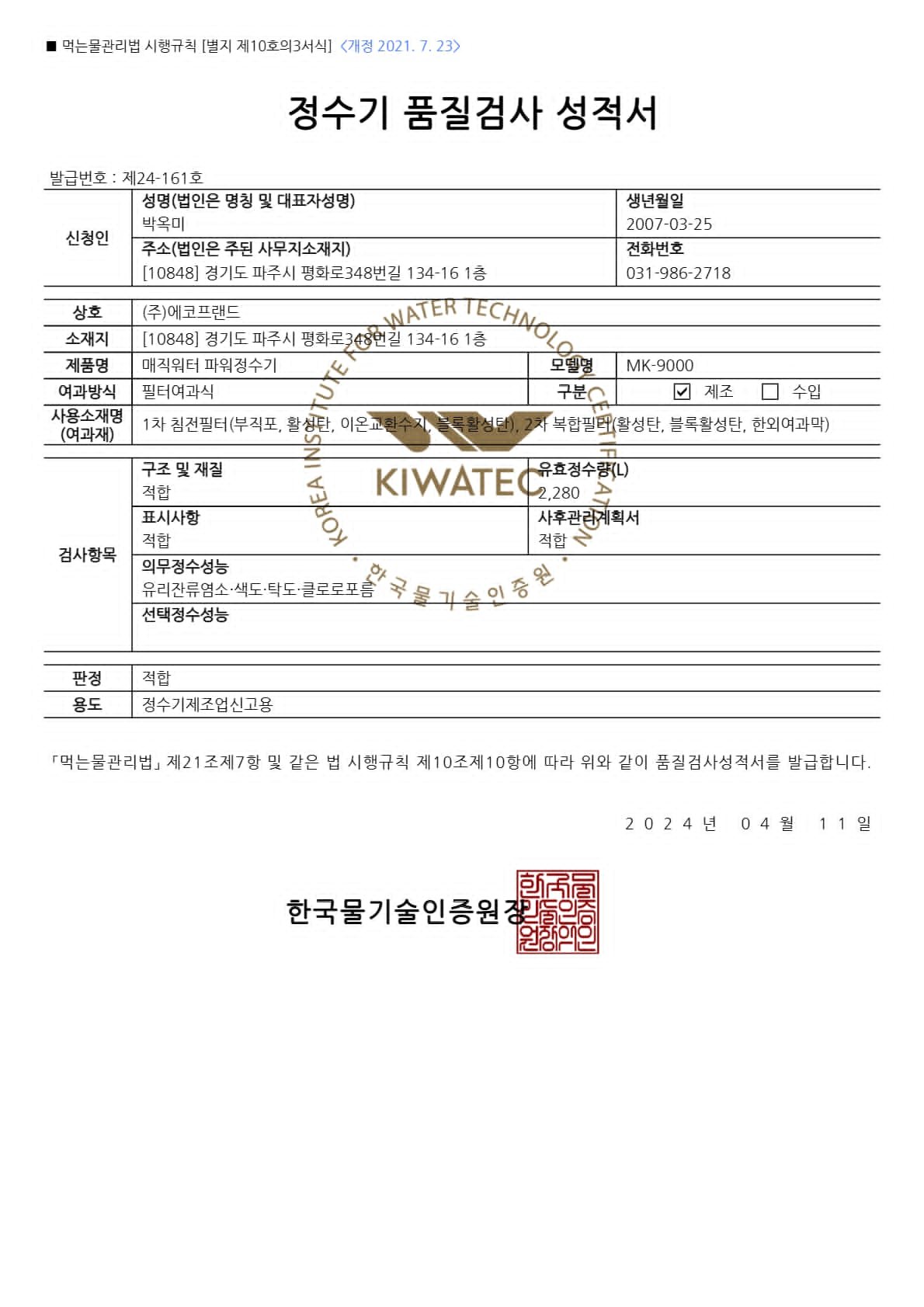 Water Purifier Quality Inspection Report